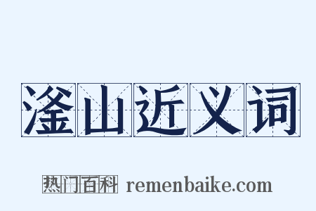 滏山近义词是什么意思的图片